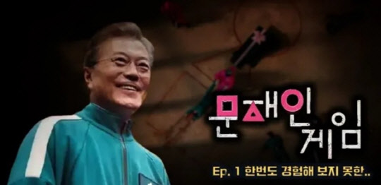 오징어게임을 패러디한 문재인게임 게시물.<온라인 커뮤니티 캡처>